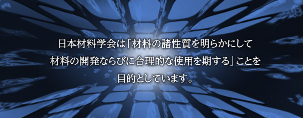 ���{�ޗ��w��́u�ޗ��̏������𖾂炩�ɂ���
�ޗ��̊J���Ȃ�тɍ����I�Ȏg�p��������v���Ƃ�ړI�Ƃ��Ă��܂��B