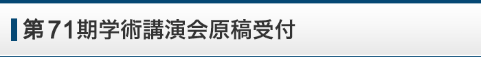 第71期学術講演会原稿受付