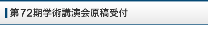 第72期学術講演会原稿受付