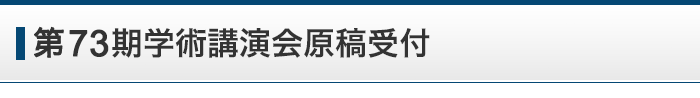 第73期学術講演会原稿受付